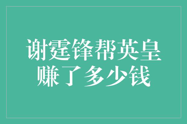 谢霆锋帮英皇赚了多少钱