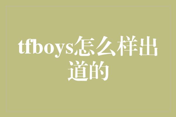 tfboys怎么样出道的