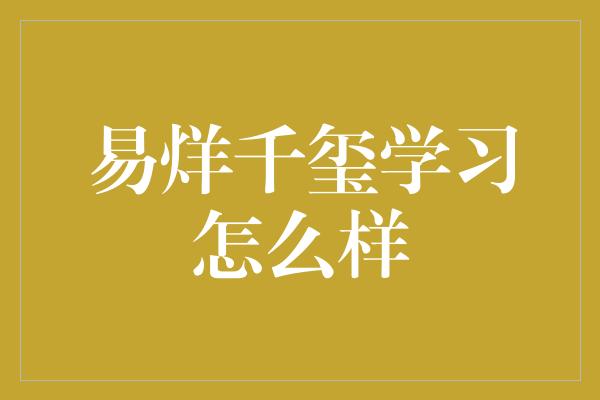 易烊千玺学习怎么样