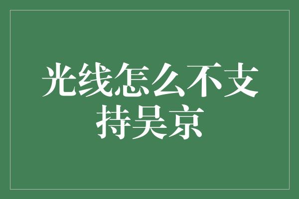 光线怎么不支持吴京