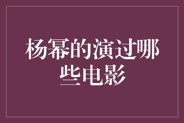 杨幂的演过哪些电影