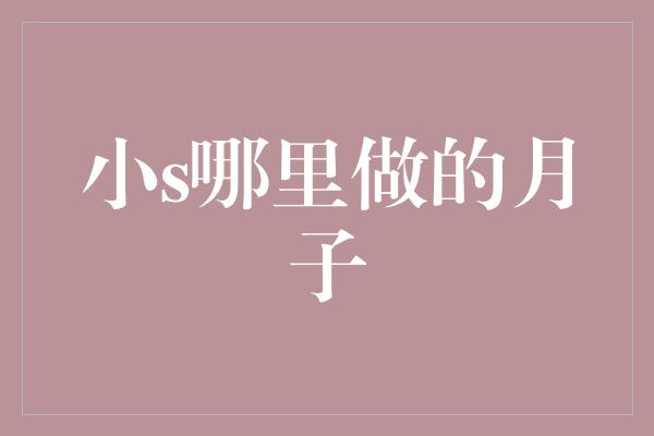 小s哪里做的月子