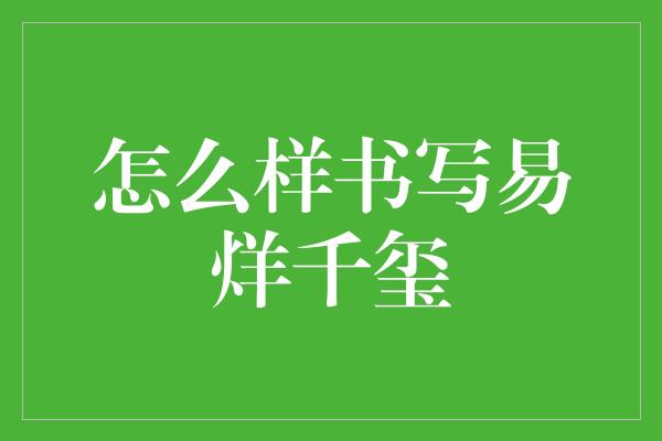 怎么样书写易烊千玺