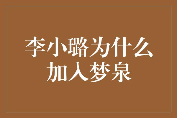 李小璐为什么加入梦泉