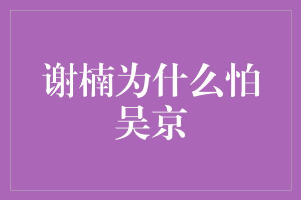 谢楠为什么怕吴京