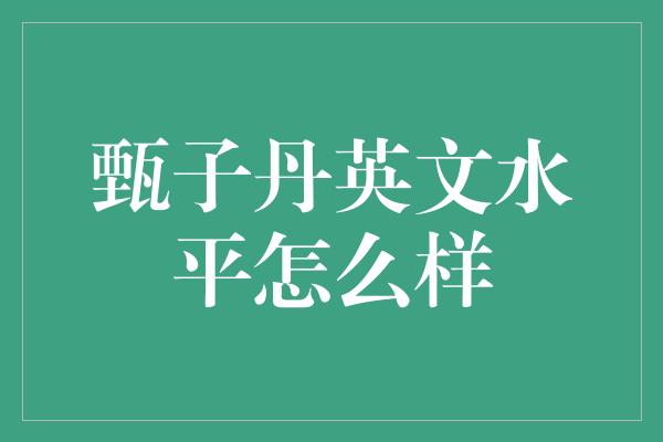 甄子丹英文水平怎么样