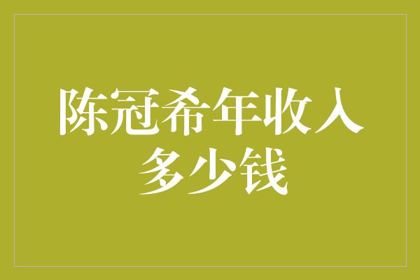 陈冠希年收入多少钱