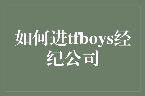 如何进tfboys经纪公司