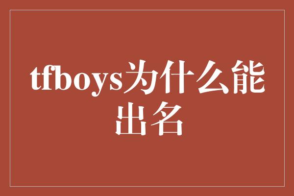 tfboys为什么能出名