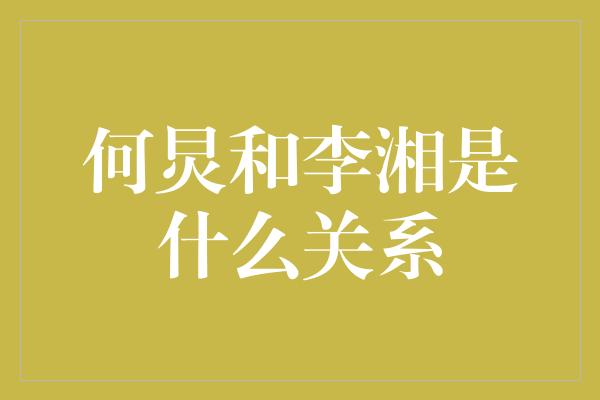 何炅和李湘是什么关系