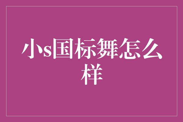 小s国标舞怎么样