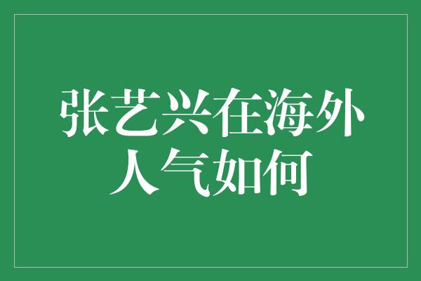 张艺兴在海外人气如何