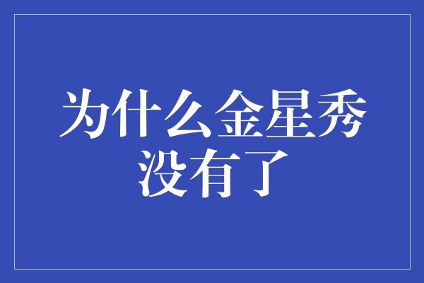 为什么金星秀没有了