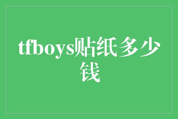 tfboys贴纸多少钱