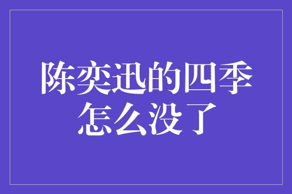 陈奕迅的四季怎么没了