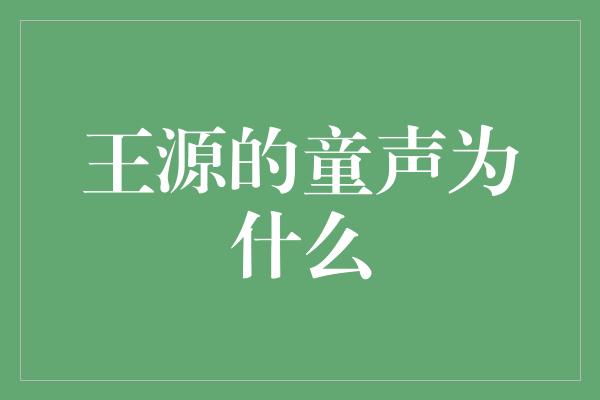 王源的童声为什么