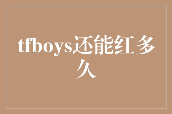 tfboys还能红多久