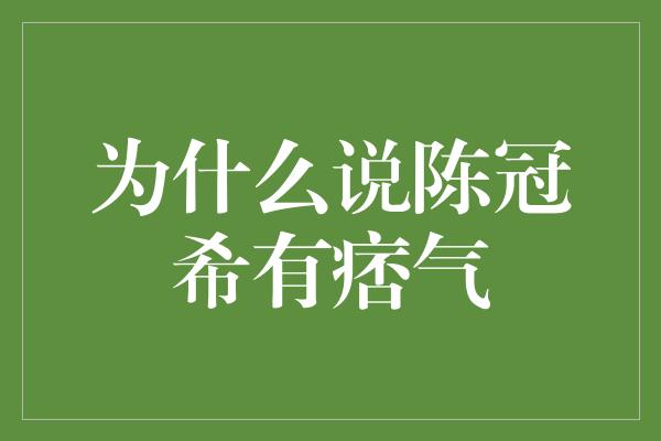 为什么说陈冠希有痞气