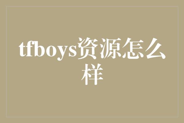 tfboys资源怎么样