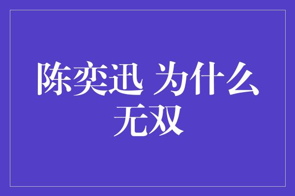 陈奕迅 为什么无双