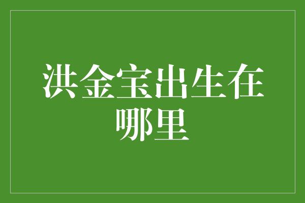 洪金宝出生在哪里