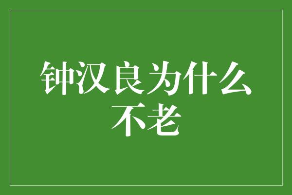 钟汉良为什么不老