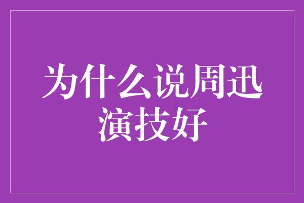 为什么说周迅演技好