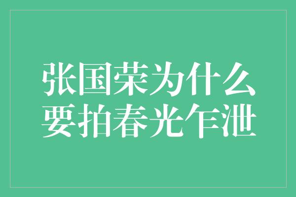 张国荣为什么要拍春光乍泄