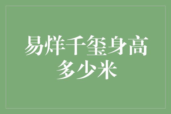 易烊千玺身高多少米