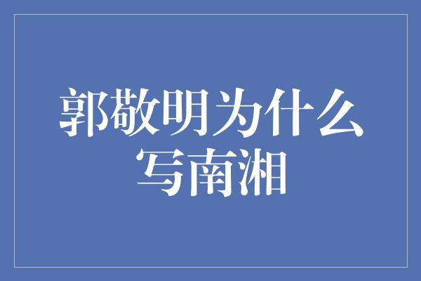 郭敬明为什么写南湘