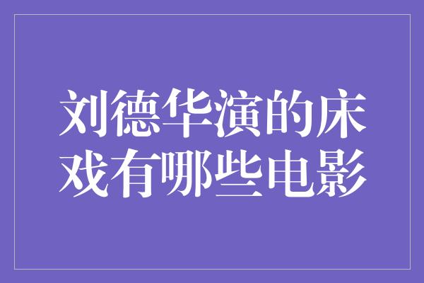 刘德华演的床戏有哪些电影