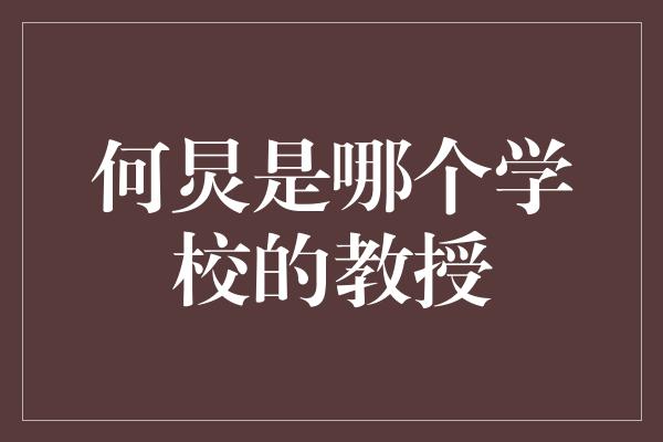 何炅是哪个学校的教授