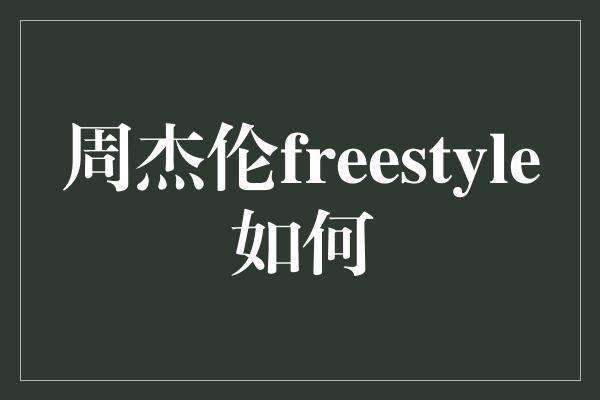 周杰伦freestyle如何