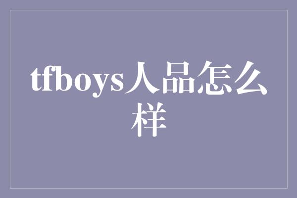 tfboys人品怎么样