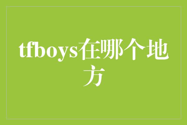 tfboys在哪个地方