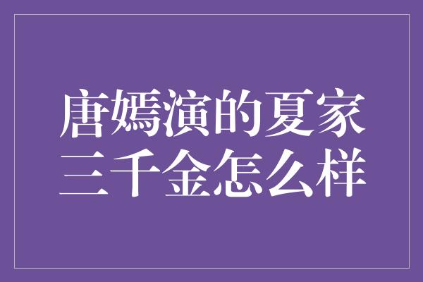 唐嫣演的夏家三千金怎么样