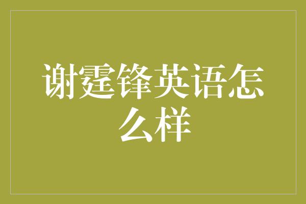 谢霆锋英语怎么样