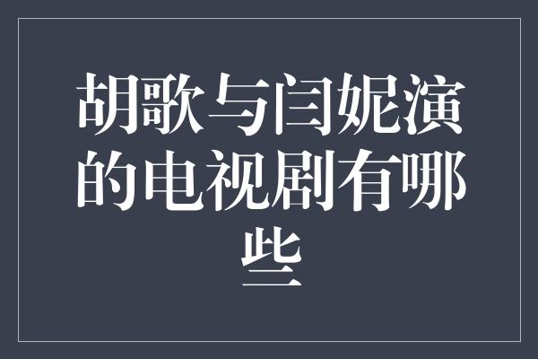 胡歌与闫妮演的电视剧有哪些