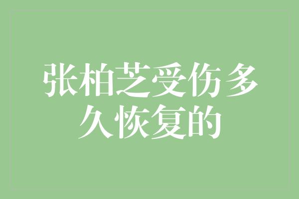 张柏芝受伤多久恢复的