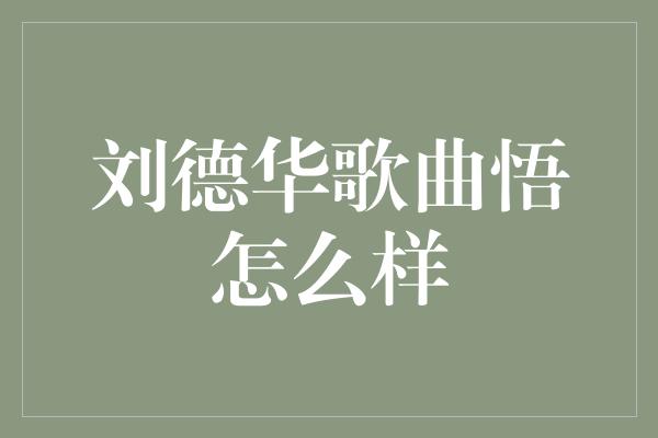 刘德华歌曲悟怎么样