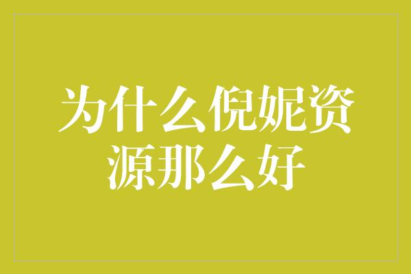 为什么倪妮资源那么好