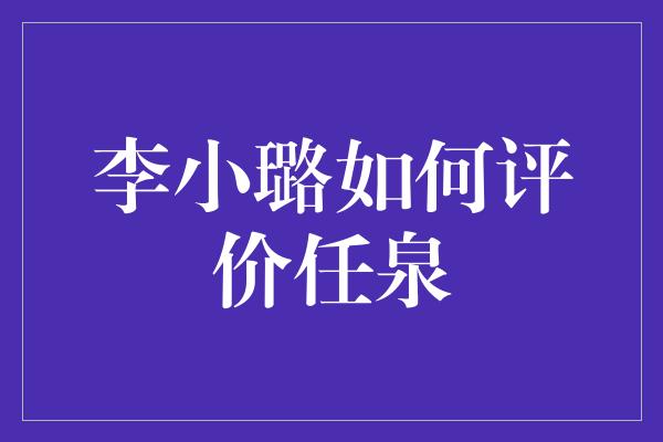 李小璐如何评价任泉