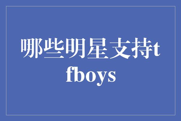 哪些明星支持tfboys