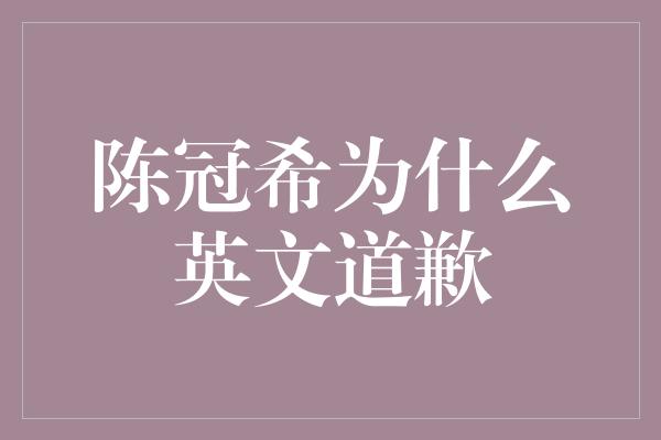 陈冠希为什么英文道歉