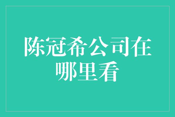 陈冠希公司在哪里看