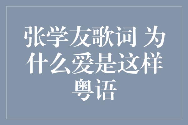 张学友歌词 为什么爱是这样粤语