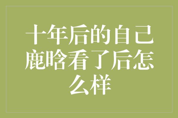 十年后的自己鹿晗看了后怎么样