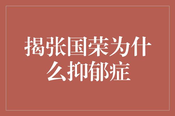 揭张国荣为什么抑郁症