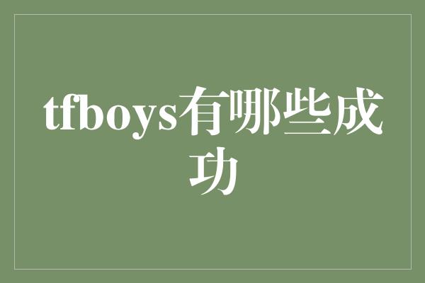 tfboys有哪些成功