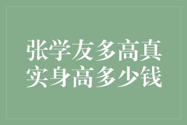 张学友多高真实身高多少钱